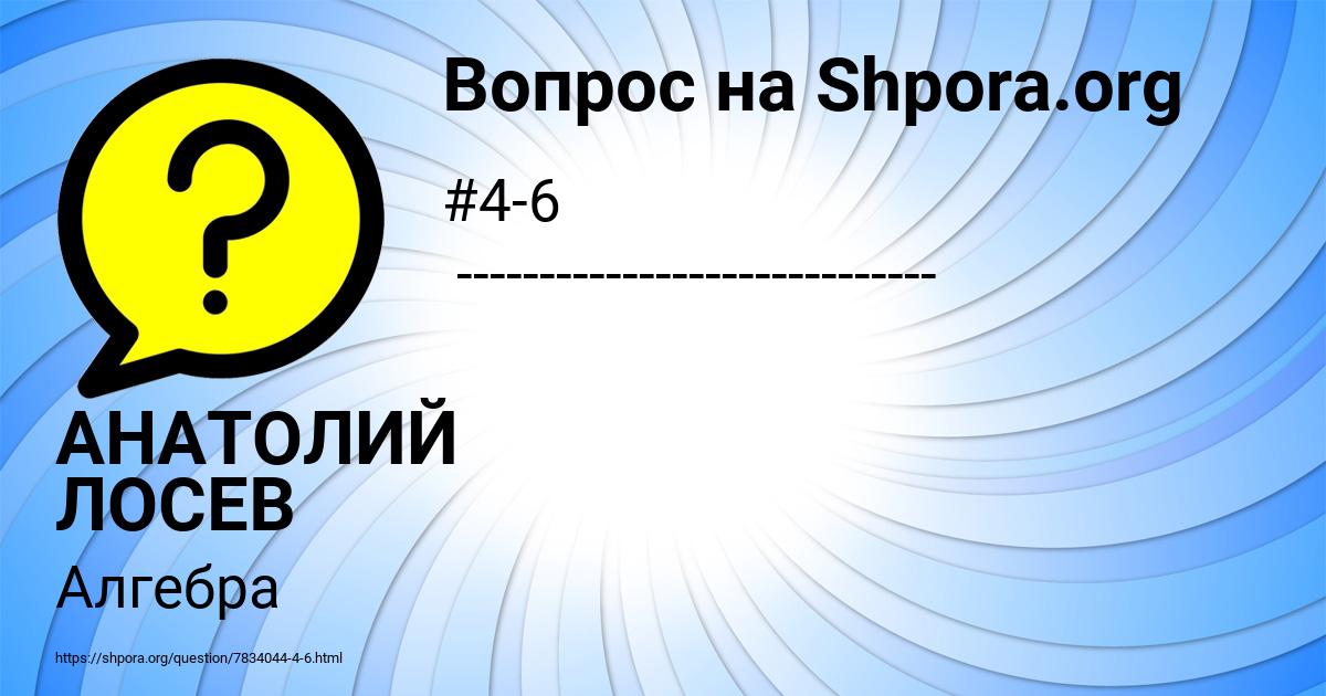 Картинка с текстом вопроса от пользователя АНАТОЛИЙ ЛОСЕВ