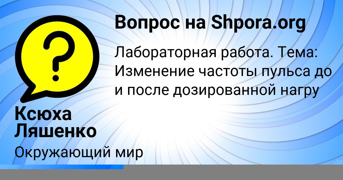 Картинка с текстом вопроса от пользователя Ксюха Ляшенко