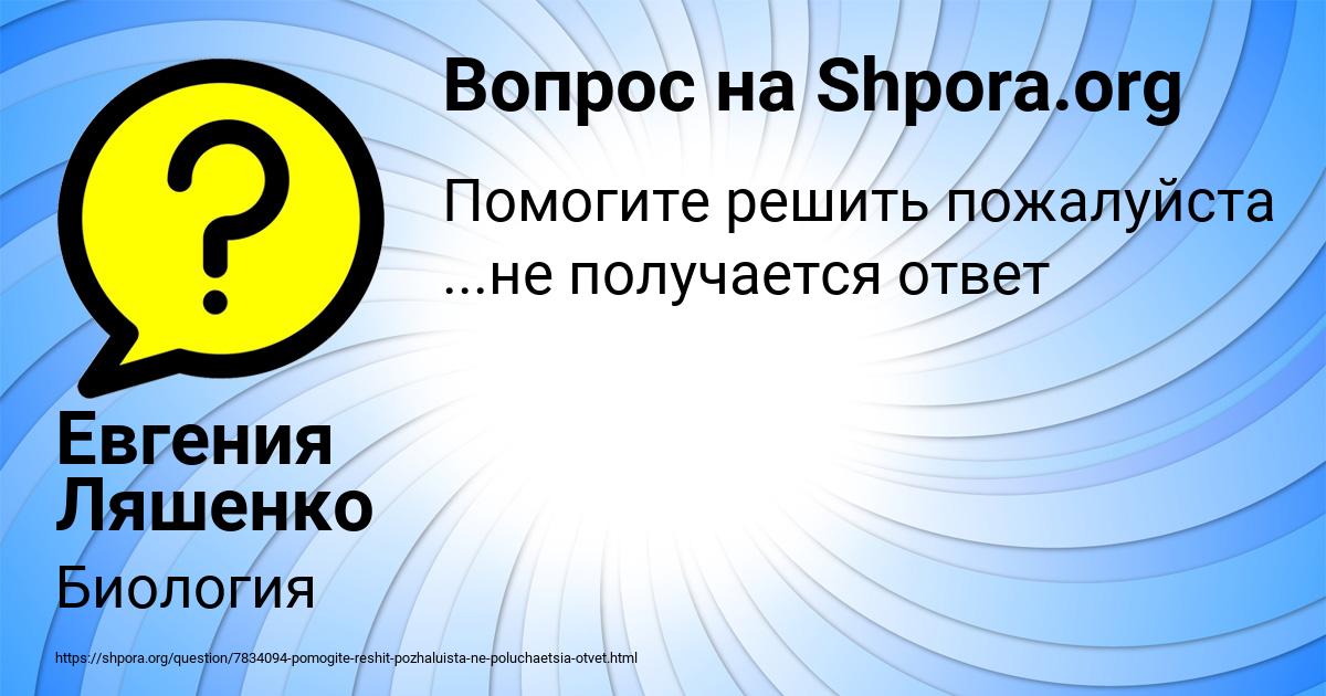 Картинка с текстом вопроса от пользователя Евгения Ляшенко