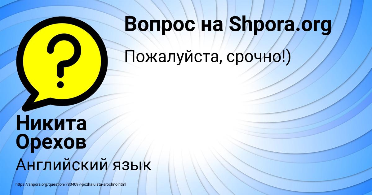 Картинка с текстом вопроса от пользователя Никита Орехов