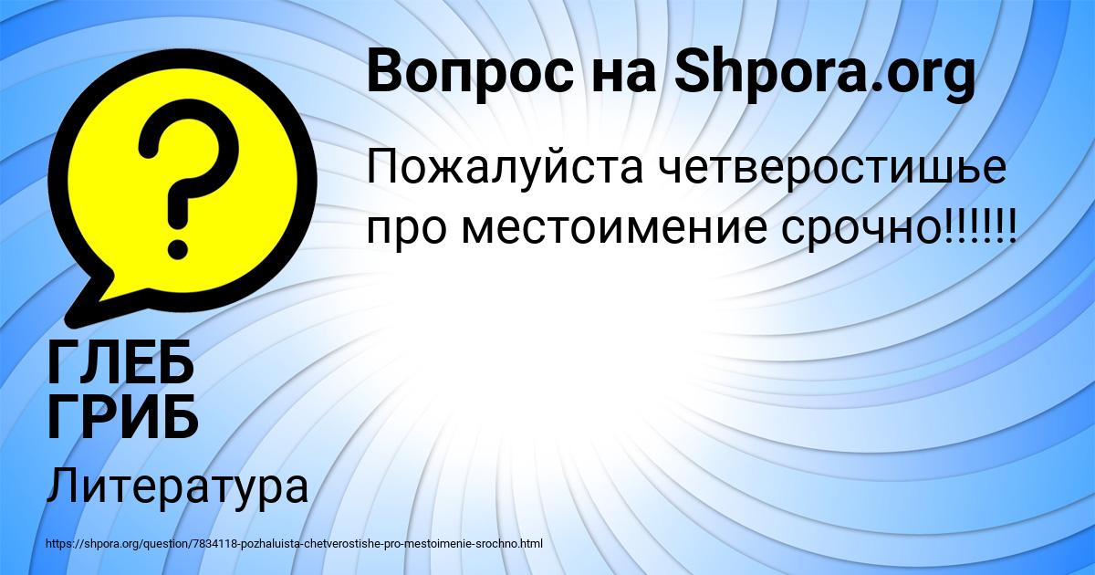 Картинка с текстом вопроса от пользователя ГЛЕБ ГРИБ