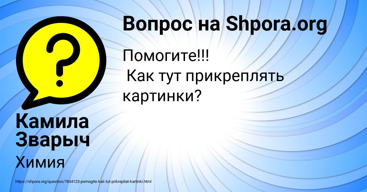 Картинка с текстом вопроса от пользователя Камила Зварыч