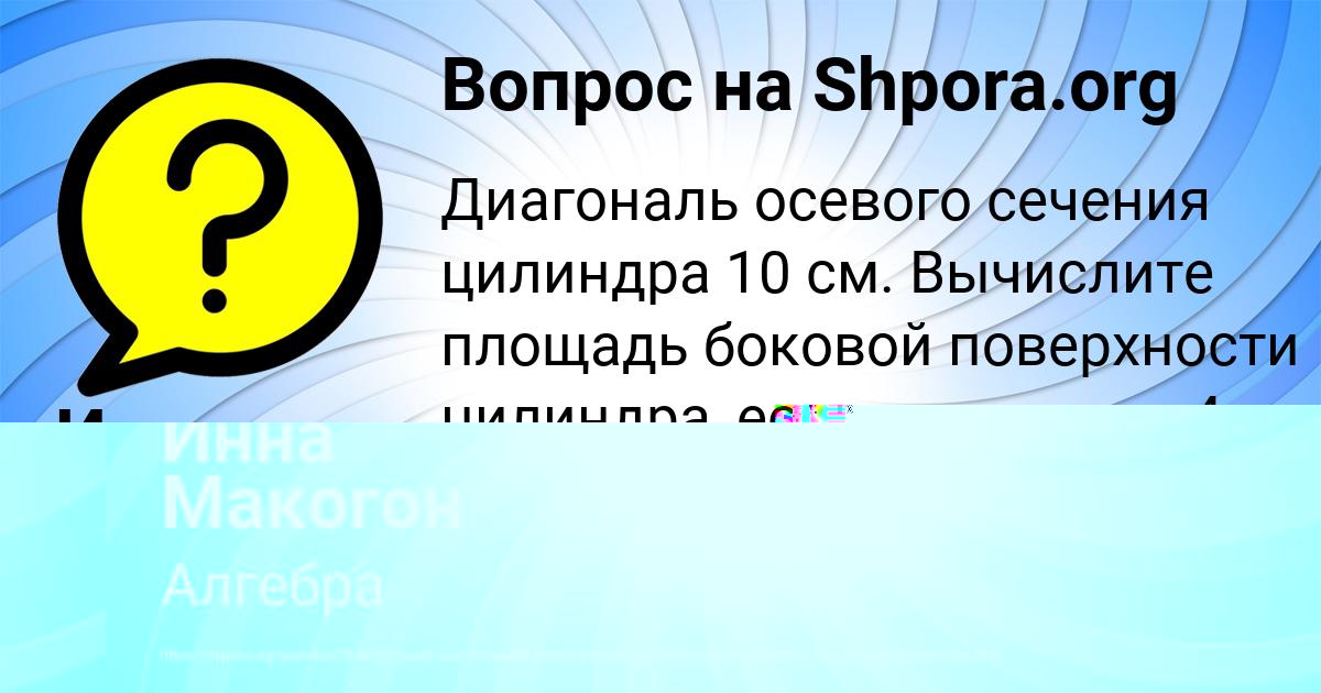 Картинка с текстом вопроса от пользователя Инна Макогон