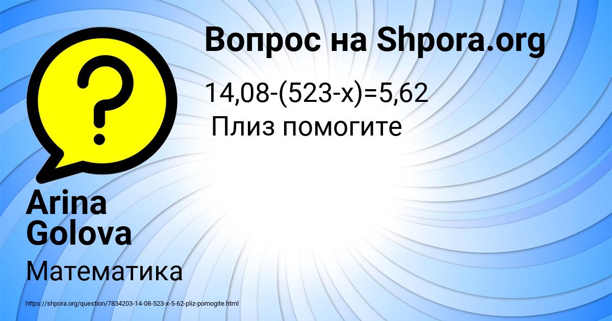 Картинка с текстом вопроса от пользователя Arina Golova