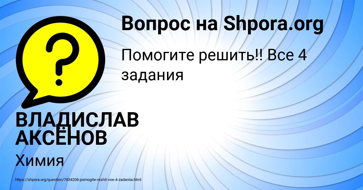 Картинка с текстом вопроса от пользователя ВЛАДИСЛАВ АКСЁНОВ