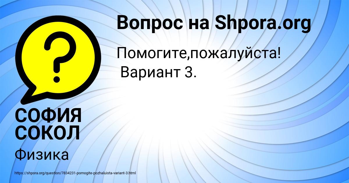 Картинка с текстом вопроса от пользователя СОФИЯ СОКОЛ