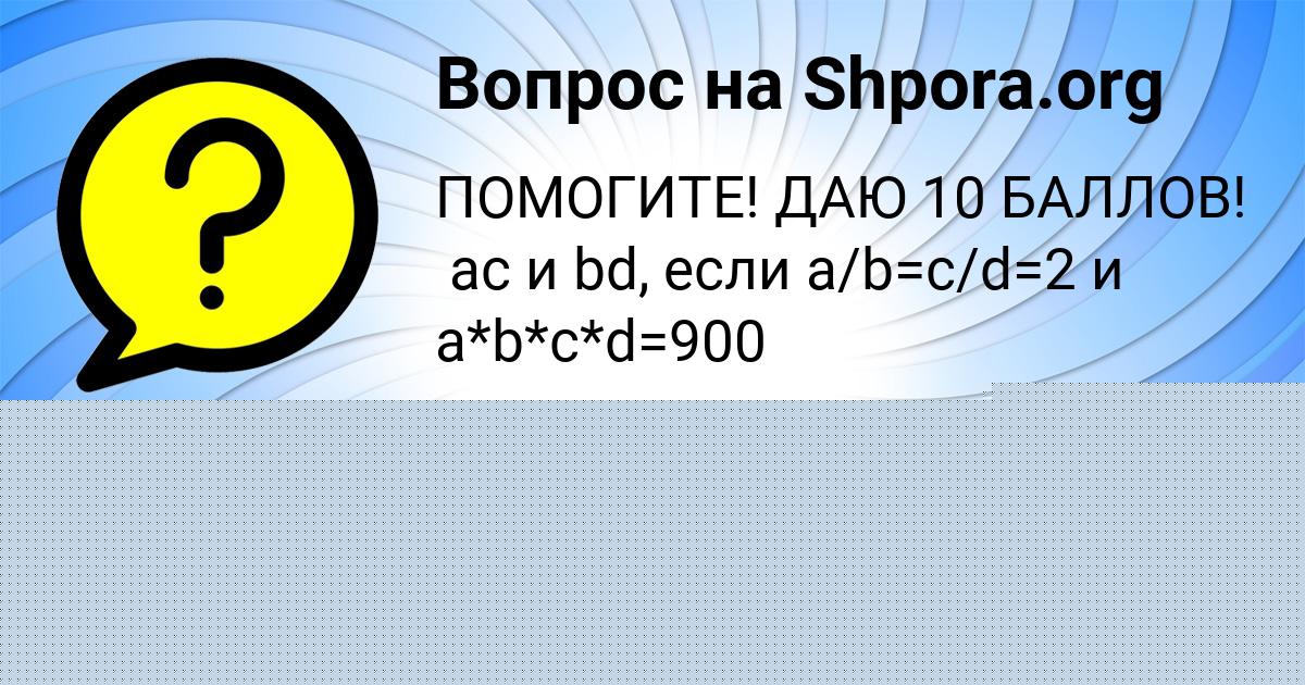 Картинка с текстом вопроса от пользователя Санек Савенко