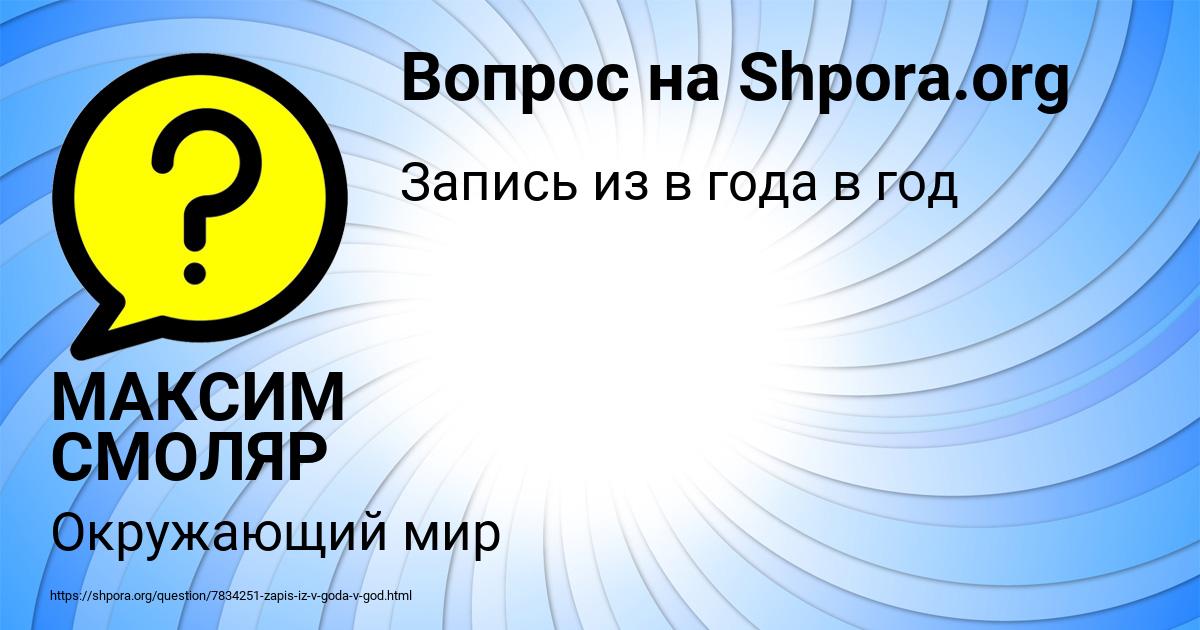 Картинка с текстом вопроса от пользователя МАКСИМ СМОЛЯР