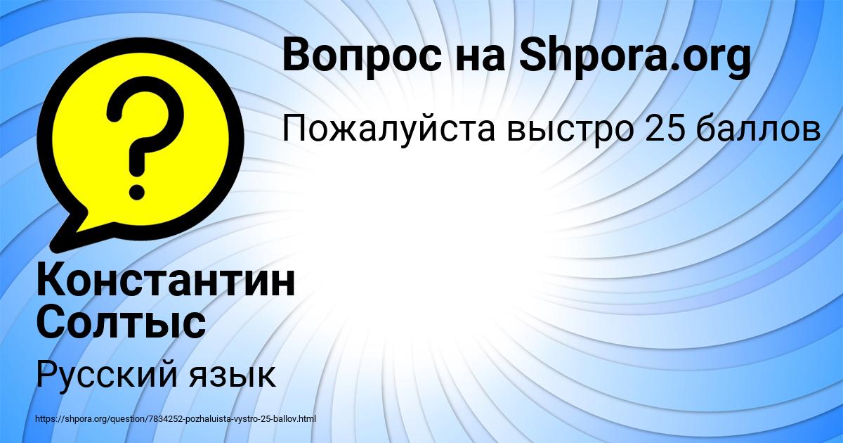 Картинка с текстом вопроса от пользователя Константин Солтыс