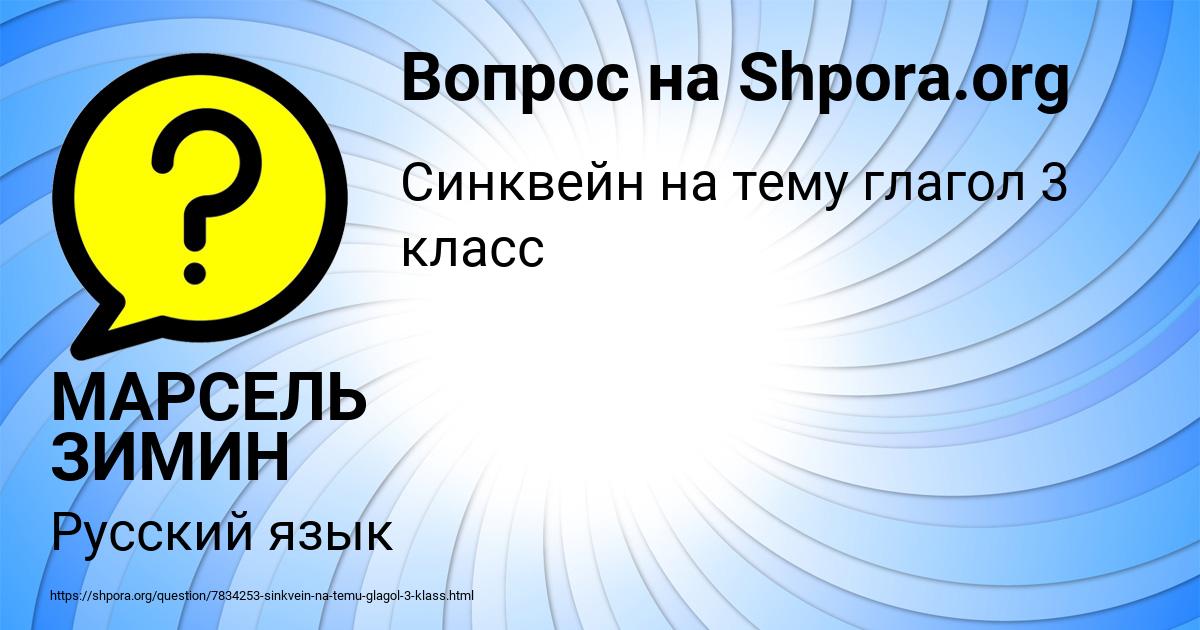Картинка с текстом вопроса от пользователя МАРСЕЛЬ ЗИМИН