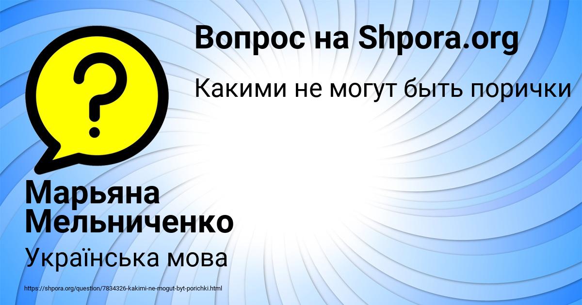 Картинка с текстом вопроса от пользователя Марьяна Мельниченко