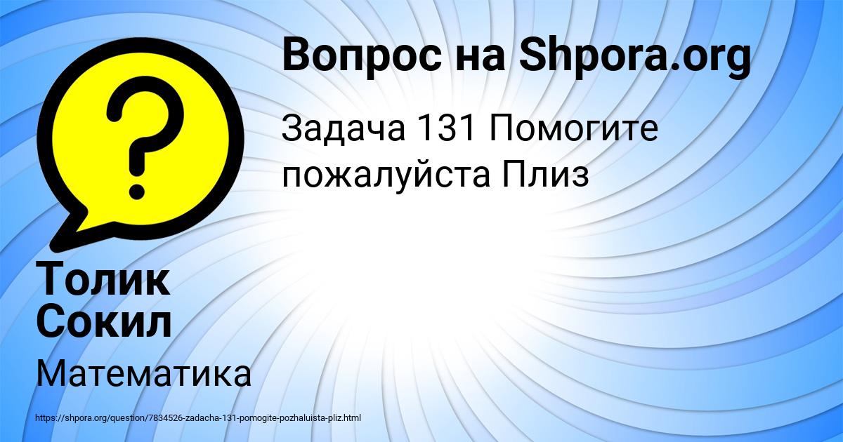 Картинка с текстом вопроса от пользователя Толик Сокил