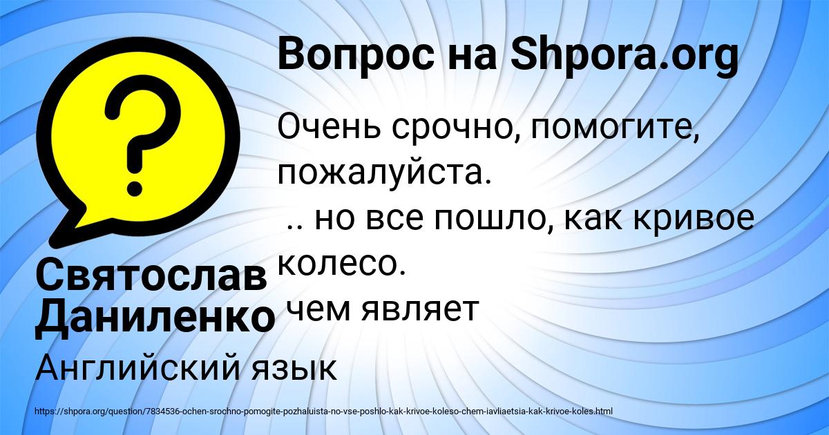 Картинка с текстом вопроса от пользователя Святослав Даниленко