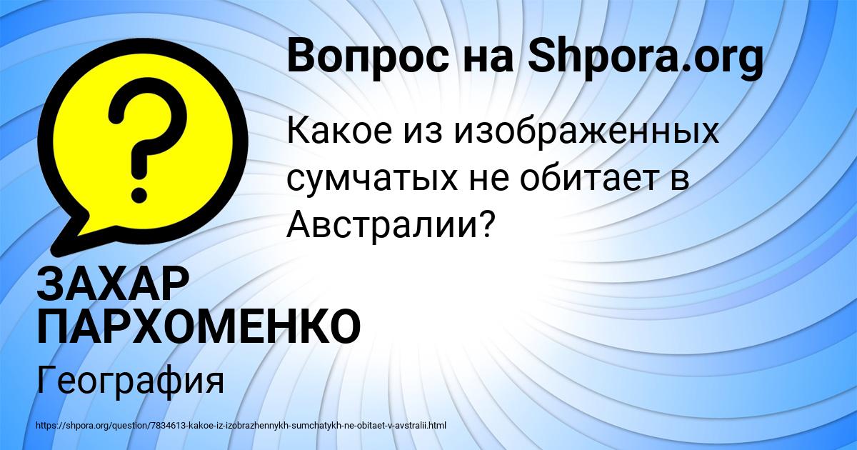 Картинка с текстом вопроса от пользователя ЗАХАР ПАРХОМЕНКО