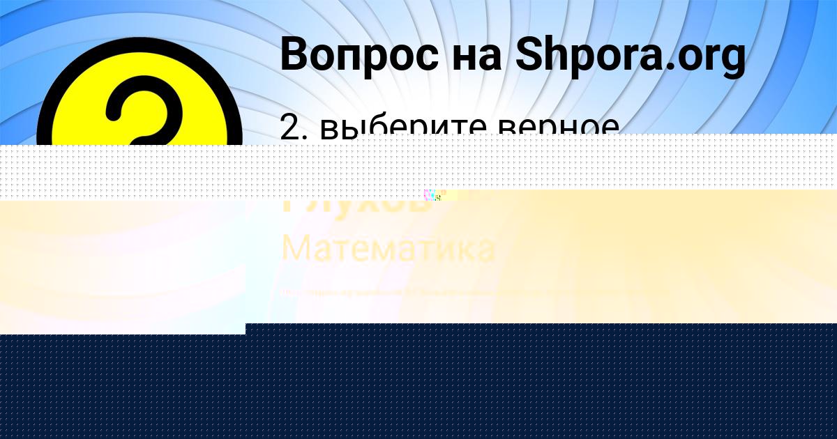 Картинка с текстом вопроса от пользователя Василиса Волощенко