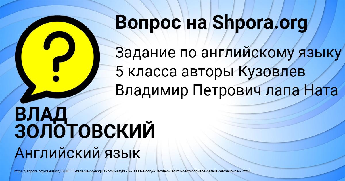 Картинка с текстом вопроса от пользователя ВЛАД ЗОЛОТОВСКИЙ