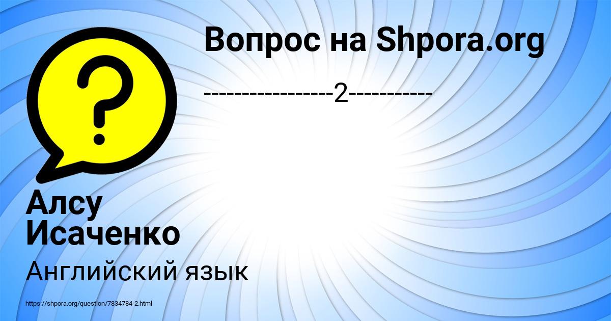 Картинка с текстом вопроса от пользователя Алсу Исаченко