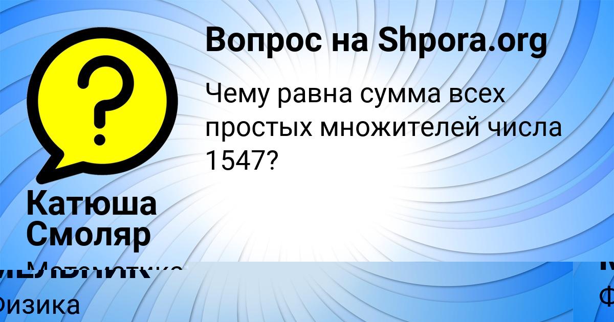 Картинка с текстом вопроса от пользователя Катюша Смоляр