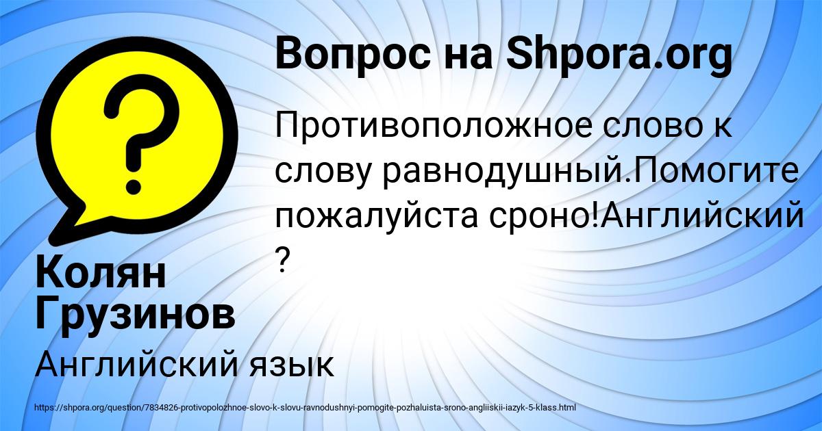Картинка с текстом вопроса от пользователя Колян Грузинов