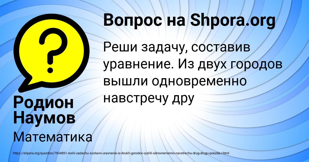 Картинка с текстом вопроса от пользователя Родион Наумов