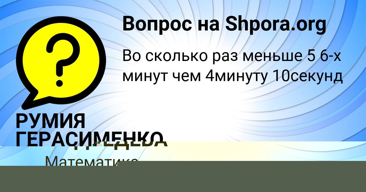 Картинка с текстом вопроса от пользователя РУМИЯ ГЕРАСИМЕНКО