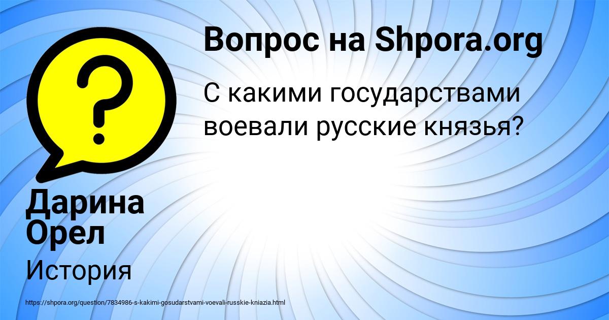 Картинка с текстом вопроса от пользователя Дарина Орел