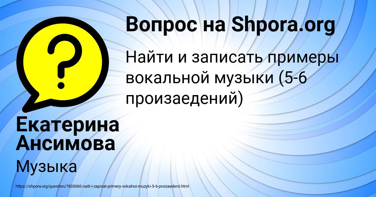 Картинка с текстом вопроса от пользователя Екатерина Ансимова