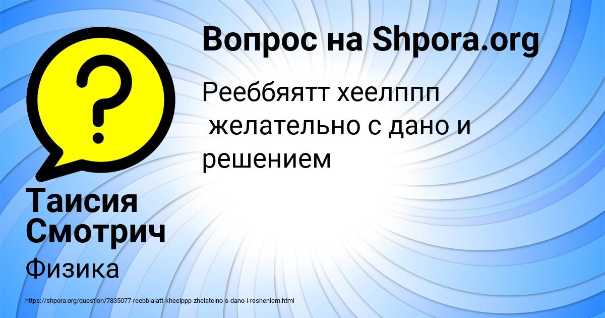 Картинка с текстом вопроса от пользователя Таисия Смотрич