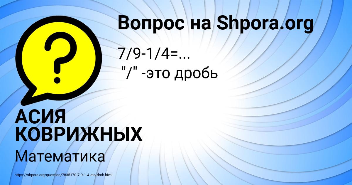 Картинка с текстом вопроса от пользователя АСИЯ КОВРИЖНЫХ
