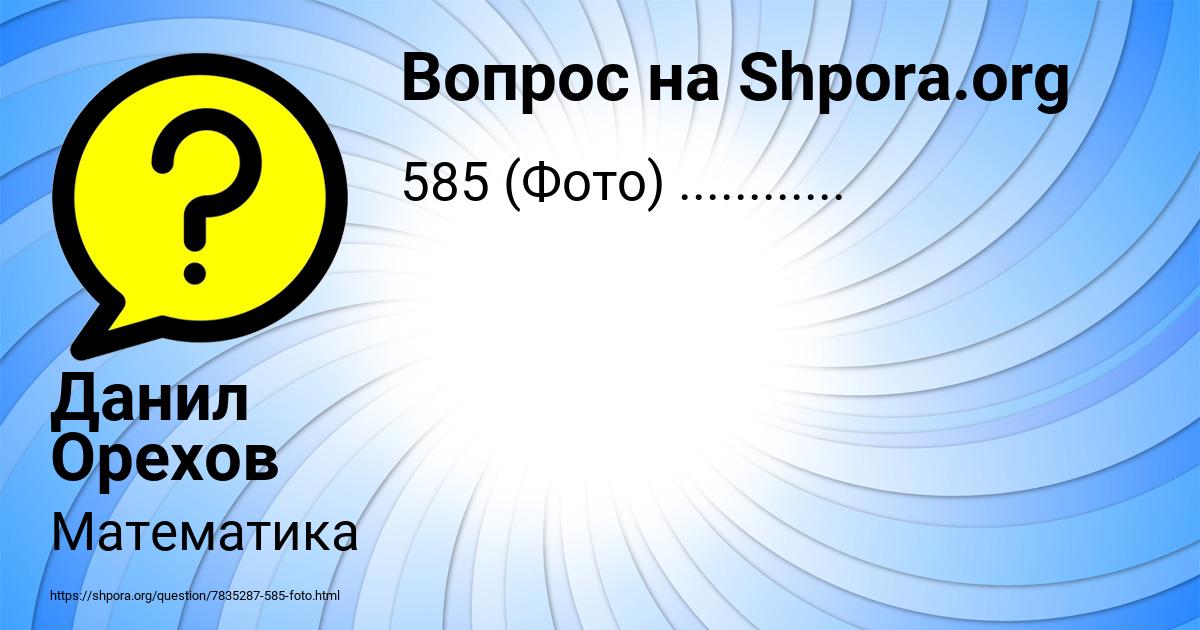 Картинка с текстом вопроса от пользователя Данил Орехов