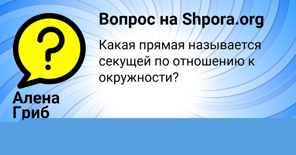 Картинка с текстом вопроса от пользователя Алена Гриб