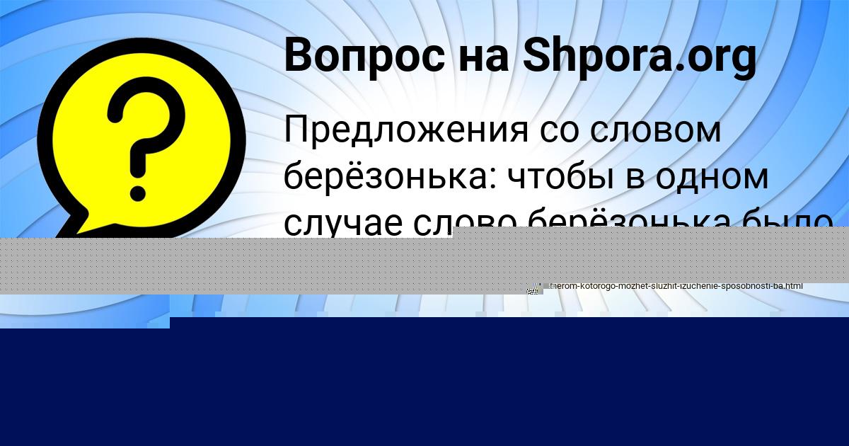Картинка с текстом вопроса от пользователя Карина Зайцевский