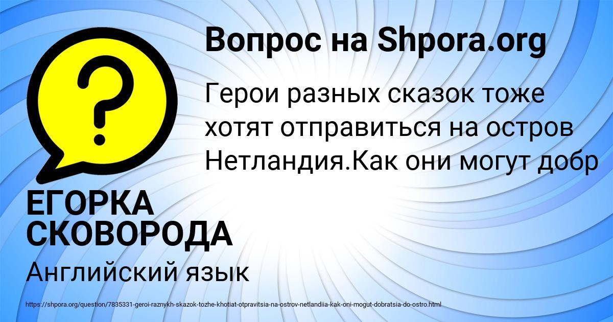 Картинка с текстом вопроса от пользователя ЕГОРКА СКОВОРОДА