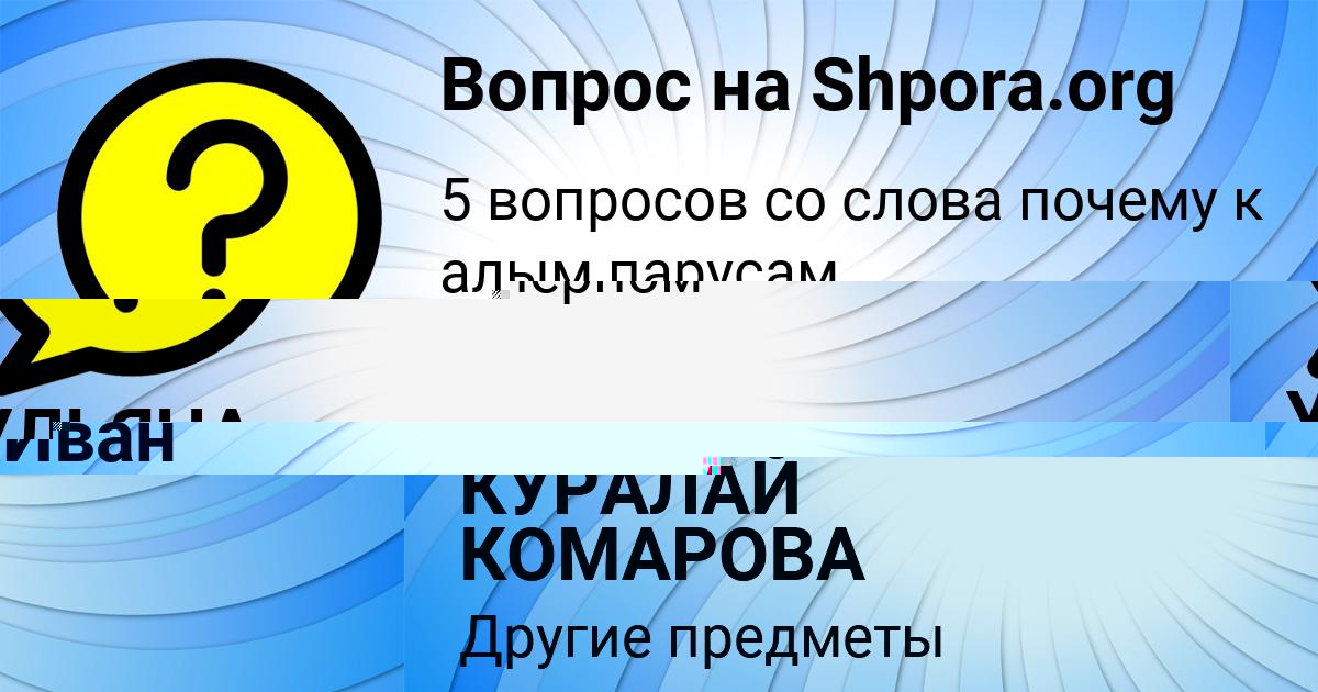 Картинка с текстом вопроса от пользователя УЛЬЯНА МОИСЕЕВА