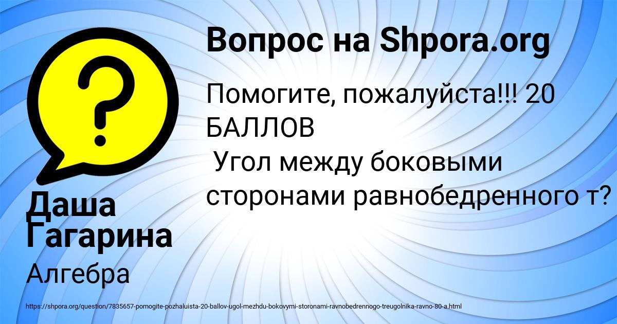 Картинка с текстом вопроса от пользователя Даша Гагарина