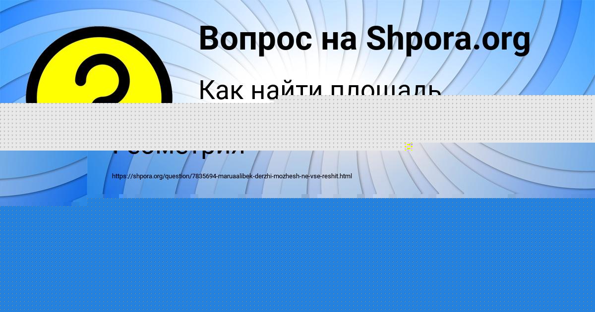 Картинка с текстом вопроса от пользователя Валерия Кузьменко