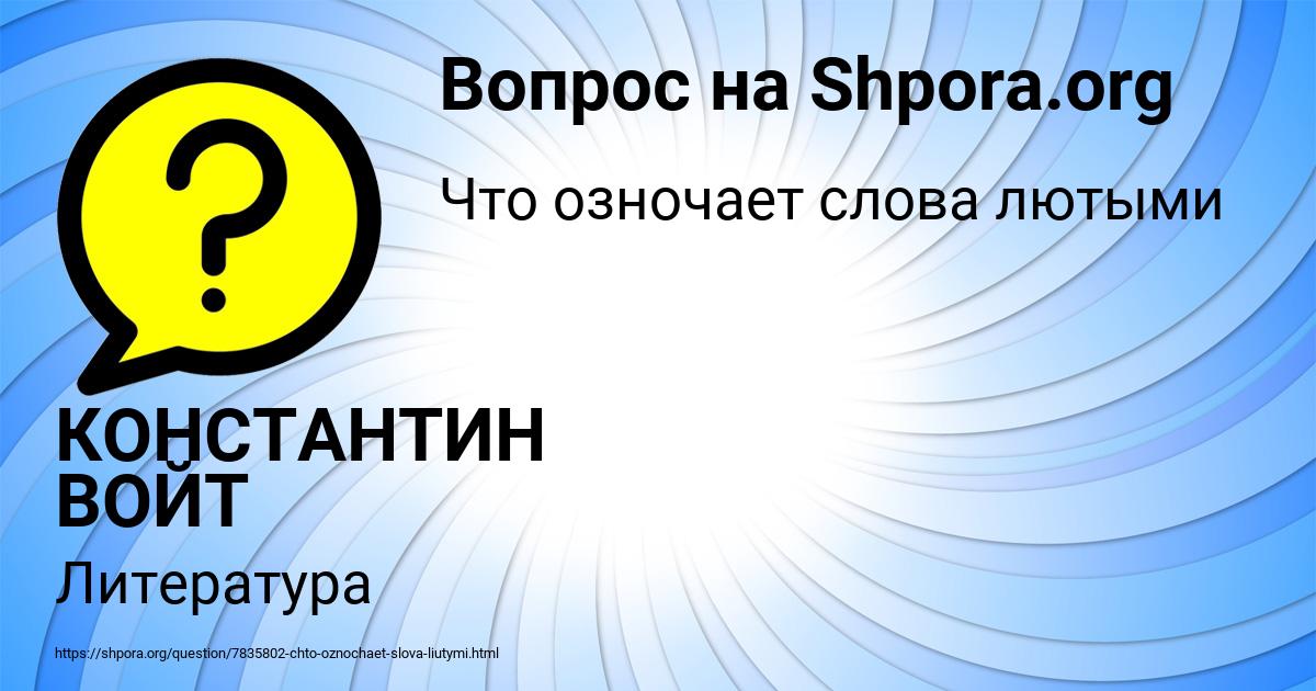 Картинка с текстом вопроса от пользователя КОНСТАНТИН ВОЙТ