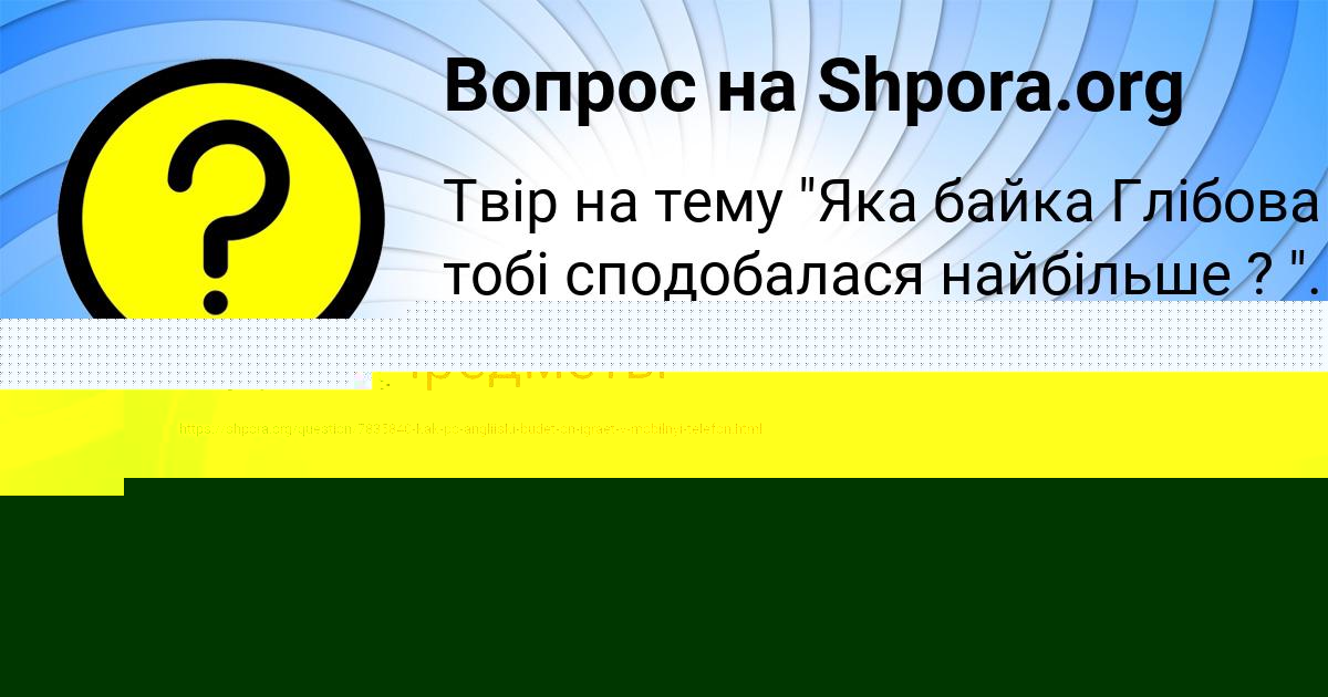 Картинка с текстом вопроса от пользователя София Казакова