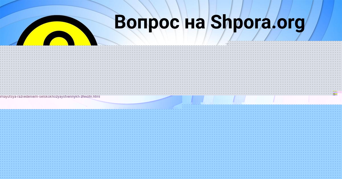 Картинка с текстом вопроса от пользователя АЙЖАН СОКОЛЬСКАЯ