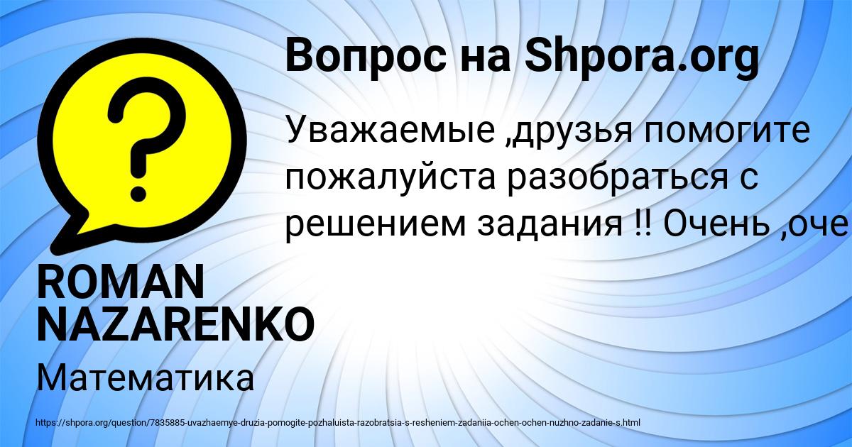 Картинка с текстом вопроса от пользователя ROMAN NAZARENKO