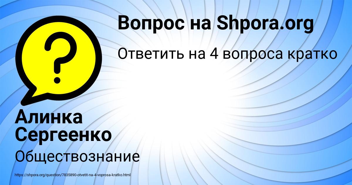 Картинка с текстом вопроса от пользователя Алинка Сергеенко