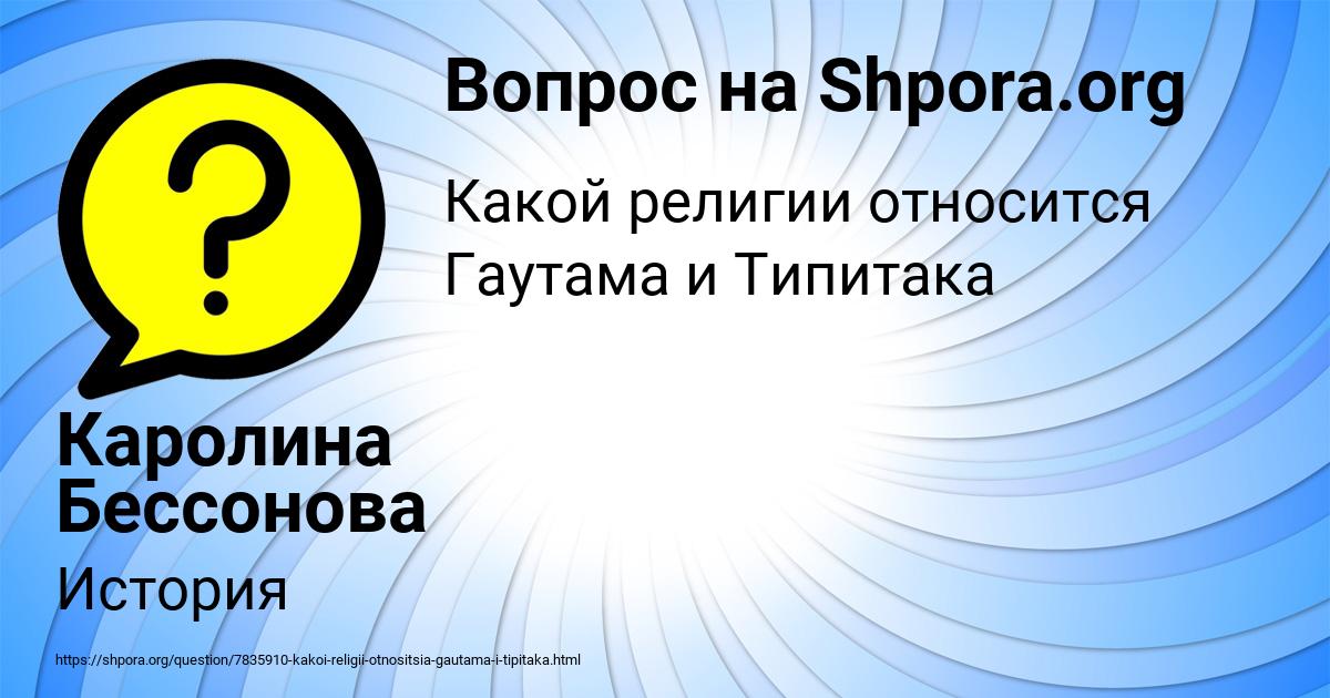 Картинка с текстом вопроса от пользователя Каролина Бессонова