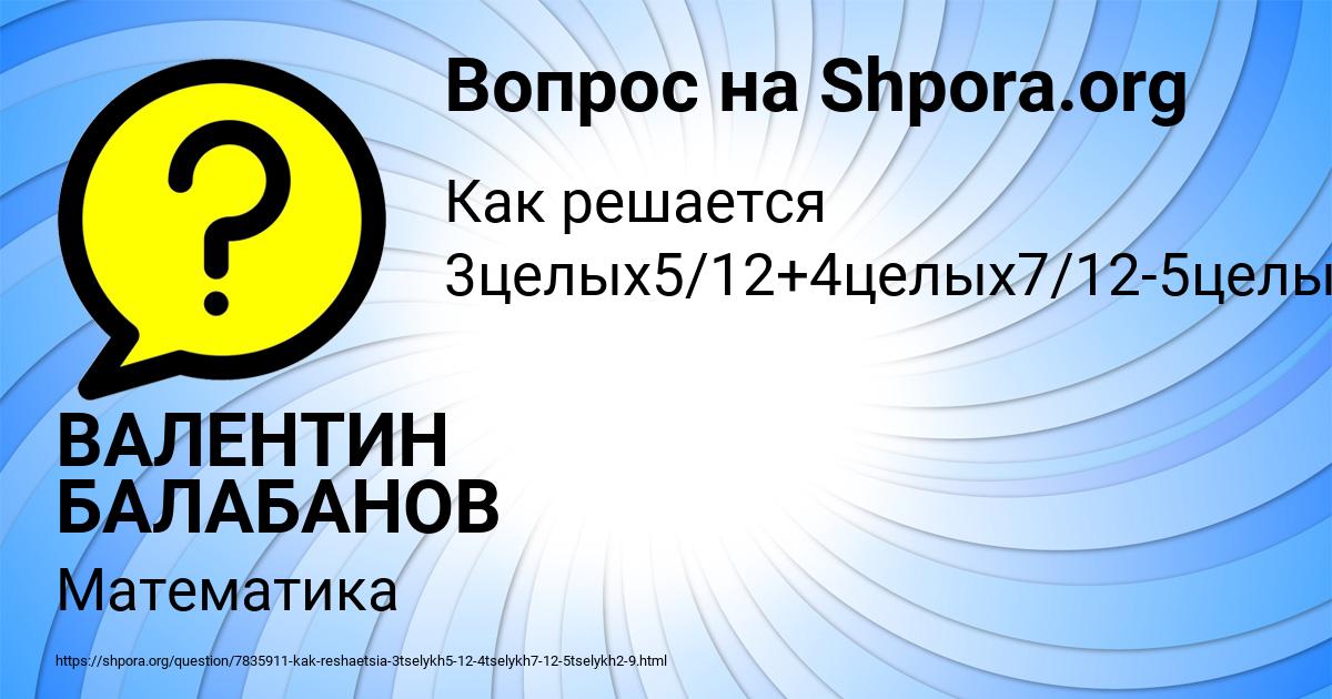Картинка с текстом вопроса от пользователя ВАЛЕНТИН БАЛАБАНОВ