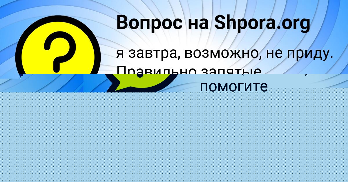 Картинка с текстом вопроса от пользователя ЕВЕЛИНА АВРАМЕНКО