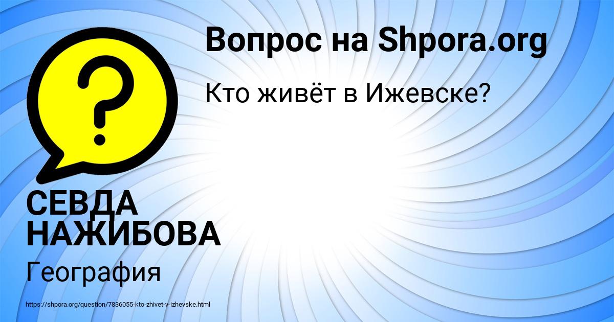 Картинка с текстом вопроса от пользователя СЕВДА НАЖИБОВА