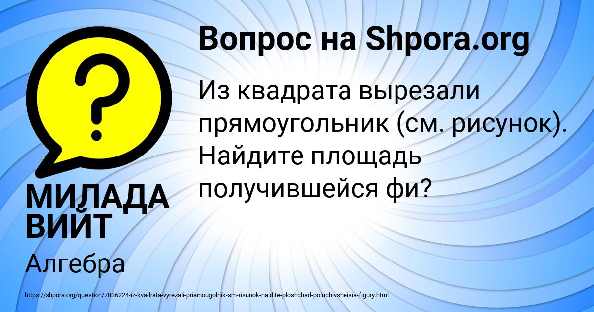 Картинка с текстом вопроса от пользователя МИЛАДА ВИЙТ