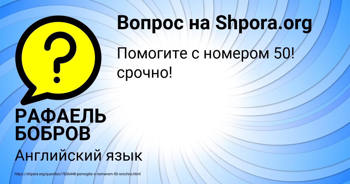 Картинка с текстом вопроса от пользователя РАФАЕЛЬ БОБРОВ