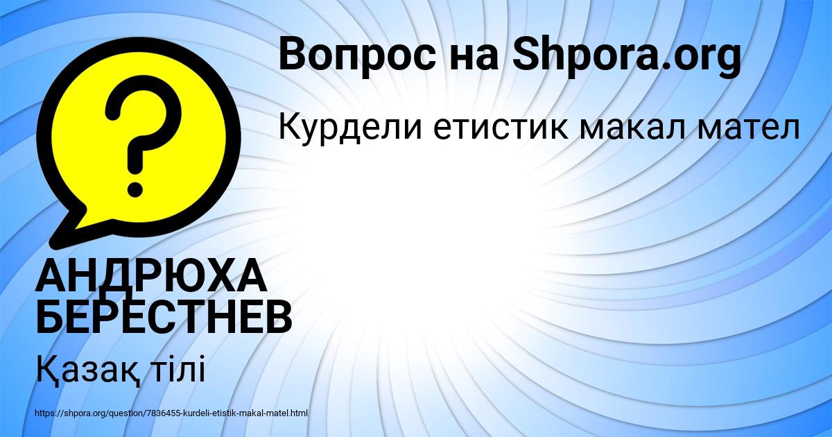 Картинка с текстом вопроса от пользователя АНДРЮХА БЕРЕСТНЕВ