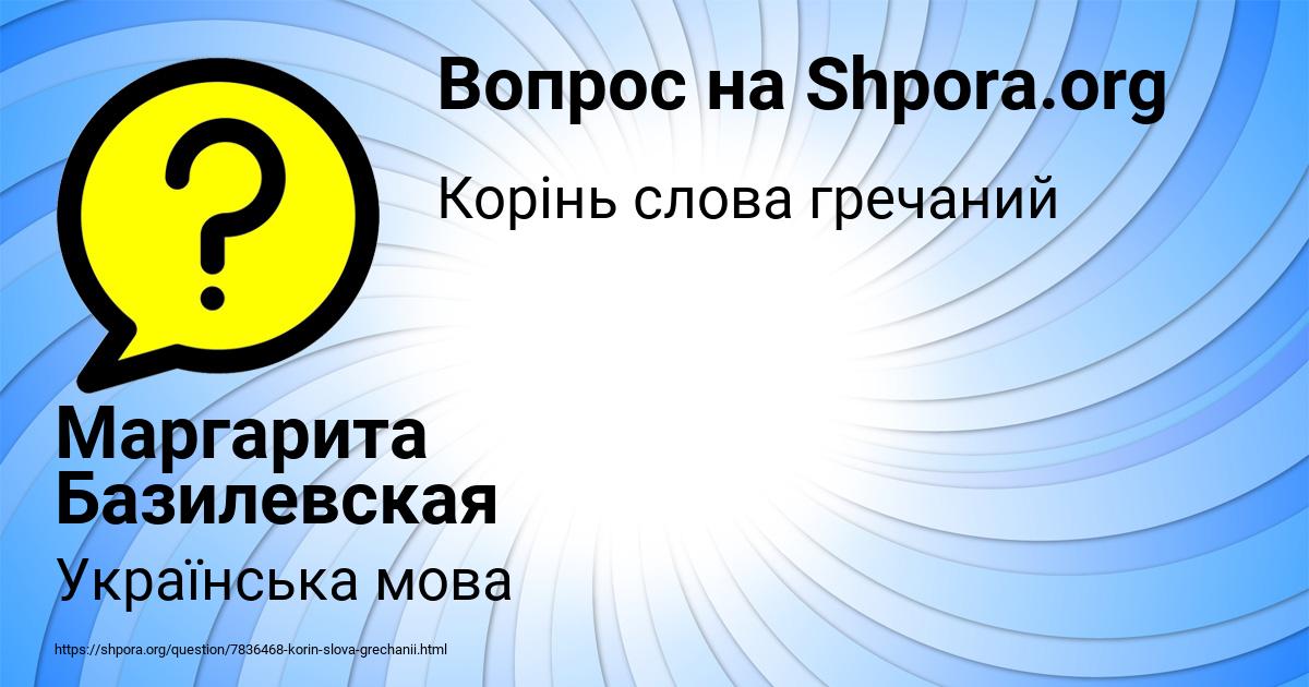 Картинка с текстом вопроса от пользователя Маргарита Базилевская