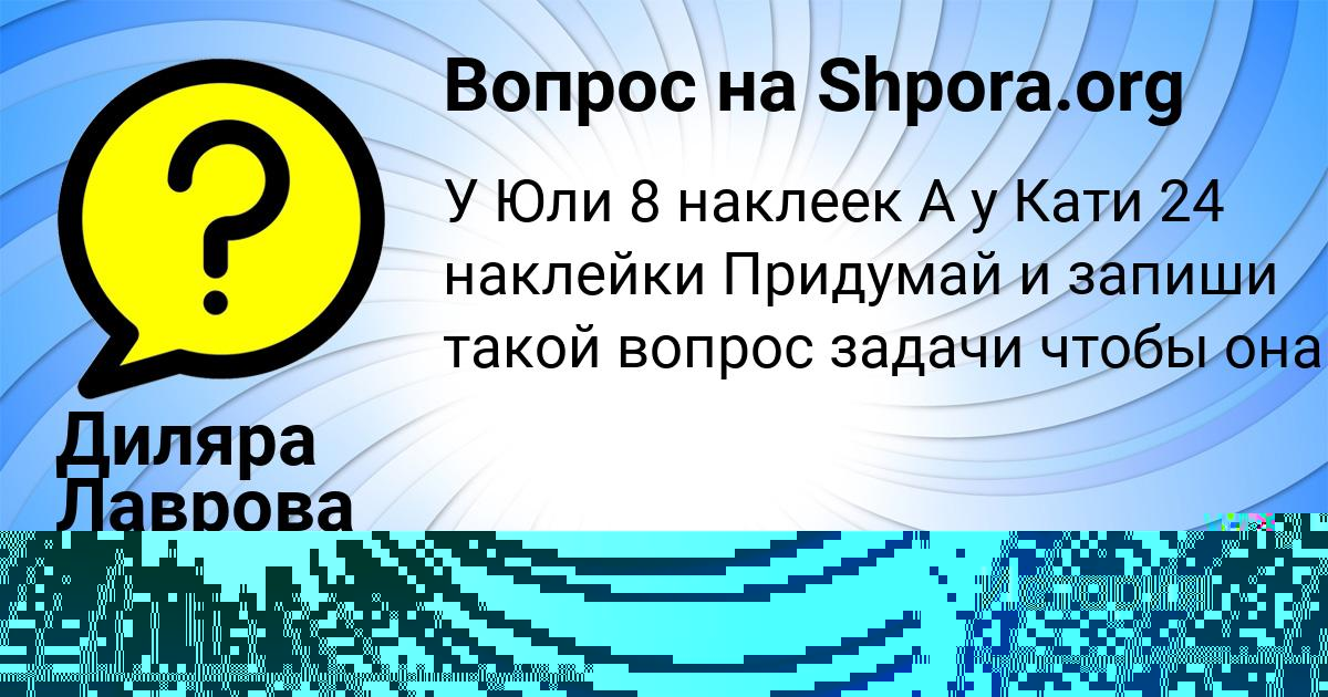 Картинка с текстом вопроса от пользователя Диляра Лаврова